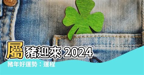 2024年八字運程|八字2024年運勢解讀